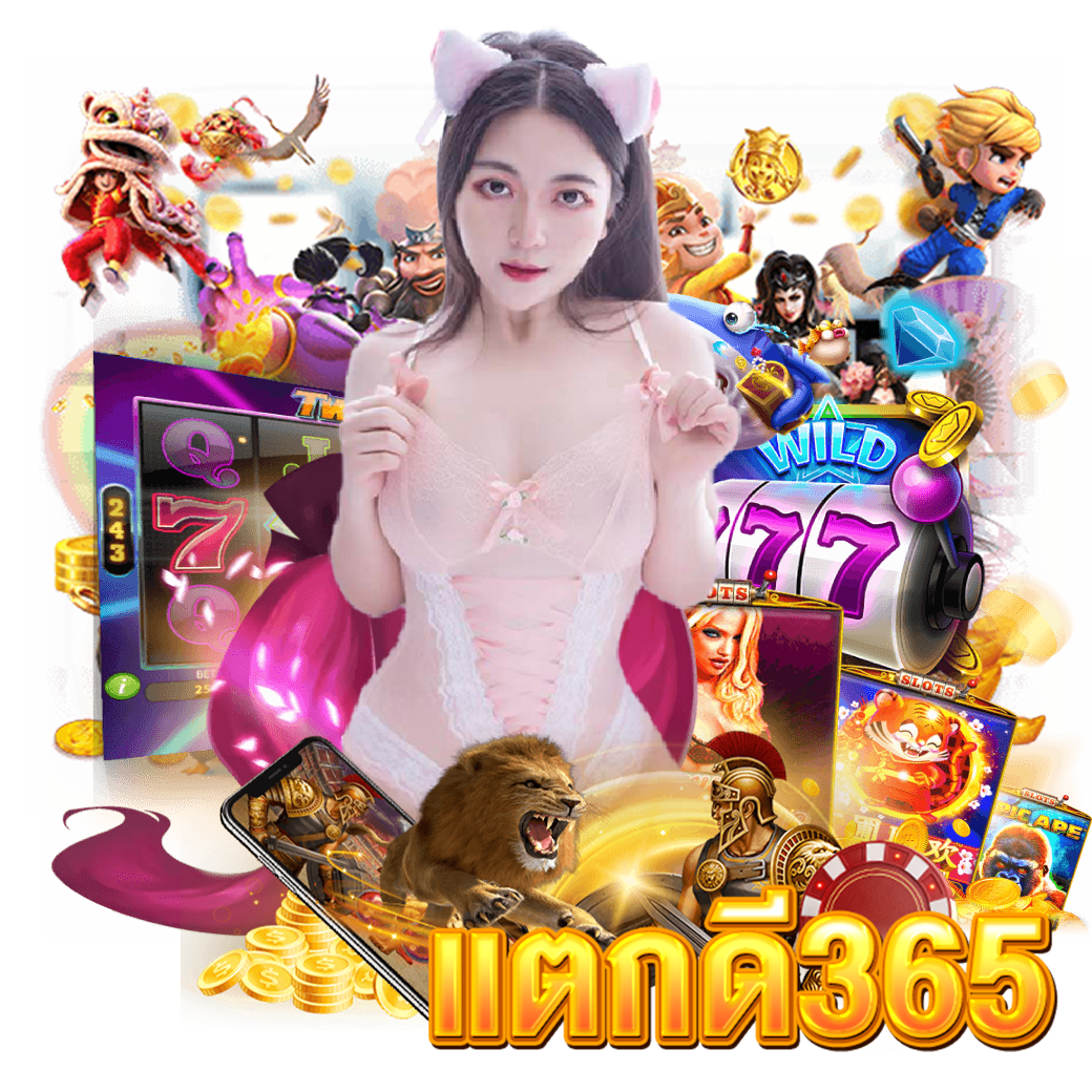 แตกดี365 ทางเข้า