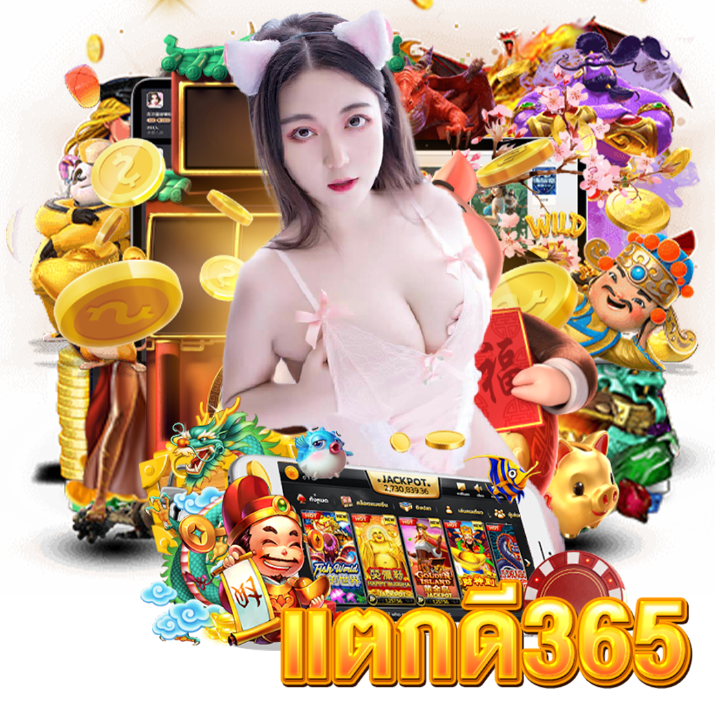 แตกดี365 สมัคร 